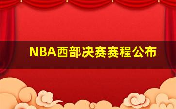 NBA西部决赛赛程公布