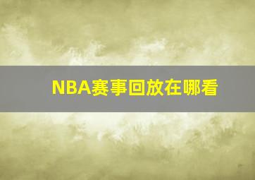 NBA赛事回放在哪看