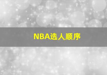 NBA选人顺序