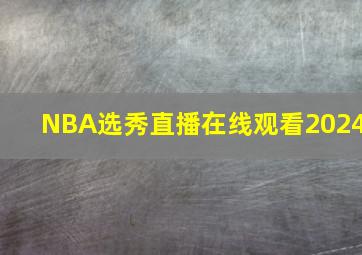 NBA选秀直播在线观看2024