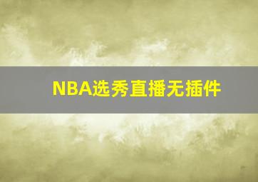 NBA选秀直播无插件