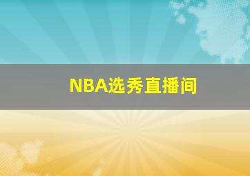 NBA选秀直播间