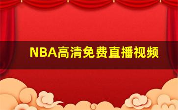 NBA高清免费直播视频