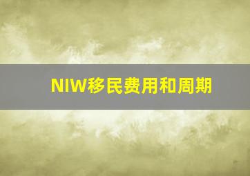 NIW移民费用和周期