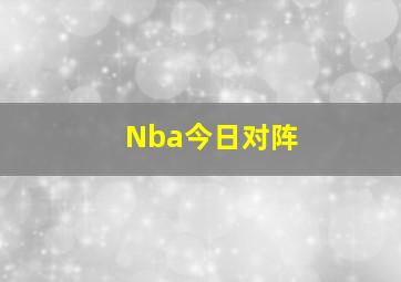 Nba今日对阵