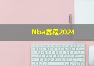 Nba赛程2024