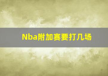 Nba附加赛要打几场