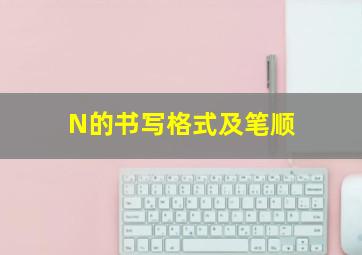 N的书写格式及笔顺