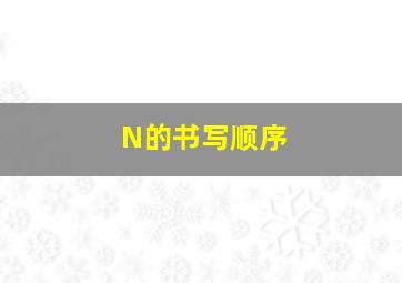 N的书写顺序