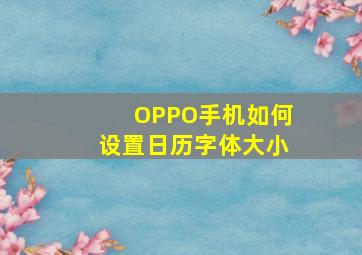 OPPO手机如何设置日历字体大小