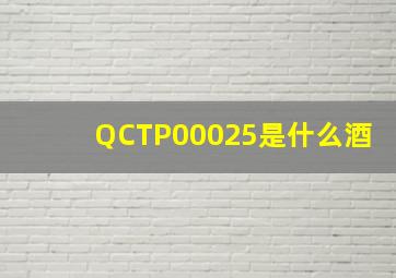 QCTP00025是什么酒