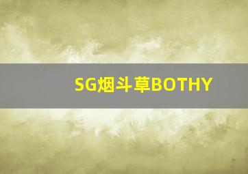 SG烟斗草BOTHY