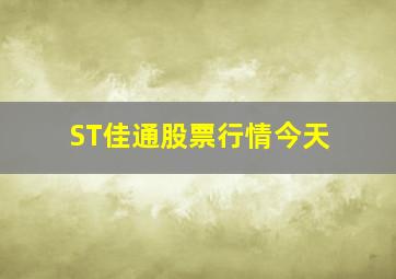 ST佳通股票行情今天