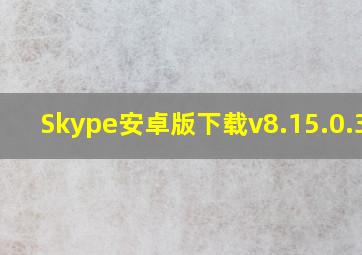 Skype安卓版下载v8.15.0.388