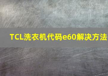 TCL洗衣机代码e60解决方法