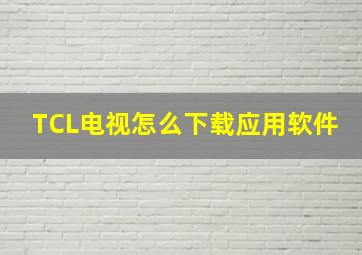 TCL电视怎么下载应用软件