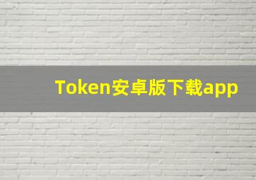 Token安卓版下载app