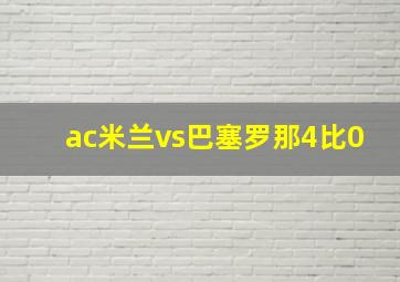 ac米兰vs巴塞罗那4比0