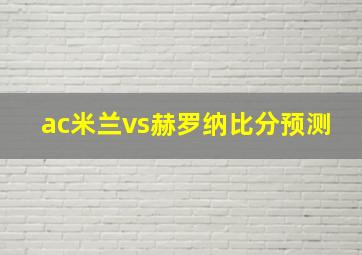 ac米兰vs赫罗纳比分预测