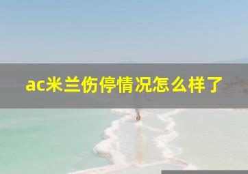 ac米兰伤停情况怎么样了