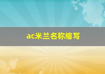 ac米兰名称缩写