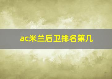 ac米兰后卫排名第几