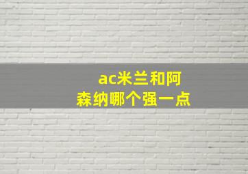 ac米兰和阿森纳哪个强一点