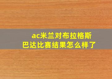 ac米兰对布拉格斯巴达比赛结果怎么样了