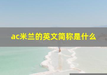 ac米兰的英文简称是什么