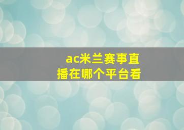 ac米兰赛事直播在哪个平台看