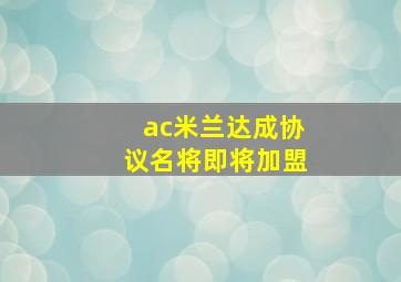 ac米兰达成协议名将即将加盟