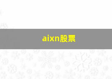 aixn股票