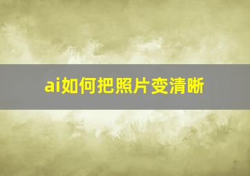 ai如何把照片变清晰