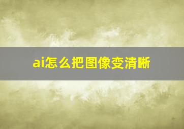 ai怎么把图像变清晰