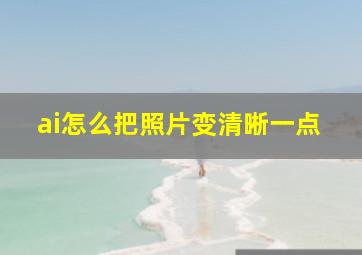 ai怎么把照片变清晰一点