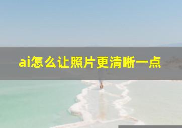 ai怎么让照片更清晰一点