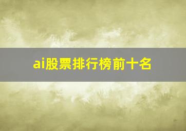 ai股票排行榜前十名