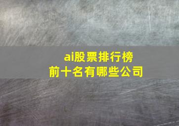 ai股票排行榜前十名有哪些公司