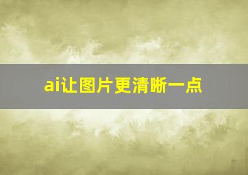 ai让图片更清晰一点