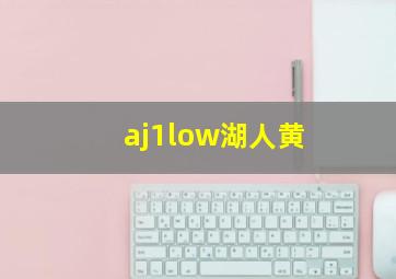 aj1low湖人黄