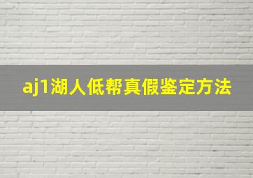 aj1湖人低帮真假鉴定方法