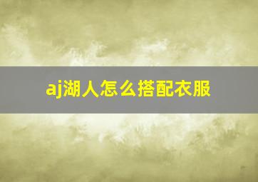 aj湖人怎么搭配衣服