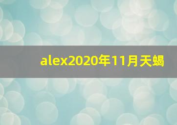 alex2020年11月天蝎