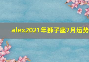 alex2021年狮子座7月运势