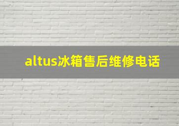 altus冰箱售后维修电话