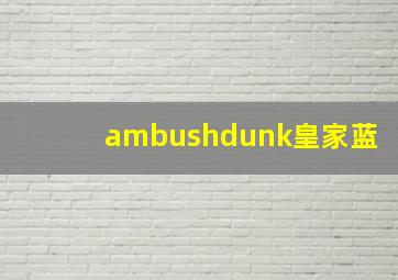 ambushdunk皇家蓝