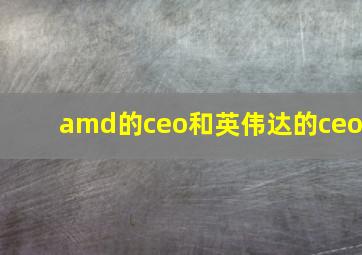 amd的ceo和英伟达的ceo