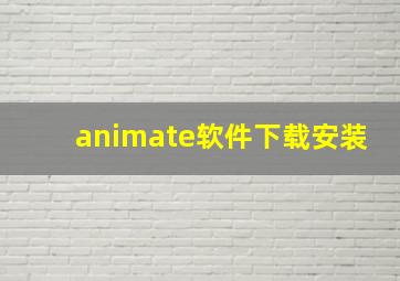 animate软件下载安装