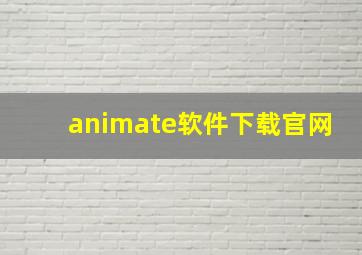 animate软件下载官网