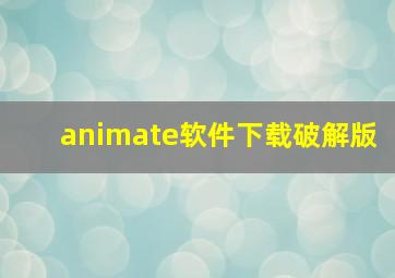 animate软件下载破解版